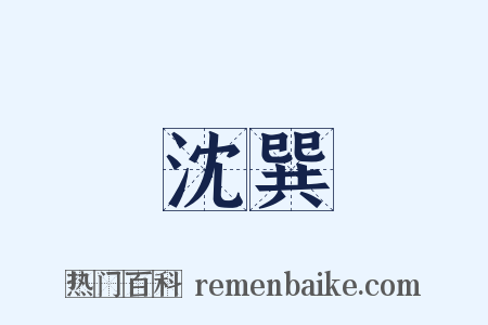 沈巽是什么意思的图片